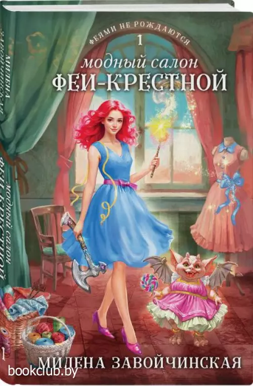 Модный салон феи-крестной