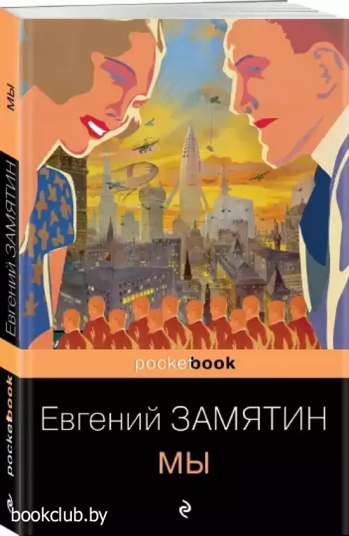 Мы (Pocket book)