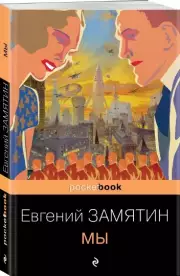 Мы (Pocket book), Евгений Замятин