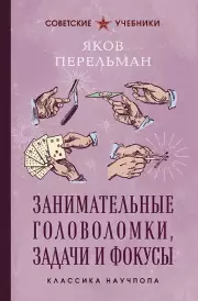 Занимательные головоломки, задачи и фокусы. Лучшие советские учебники