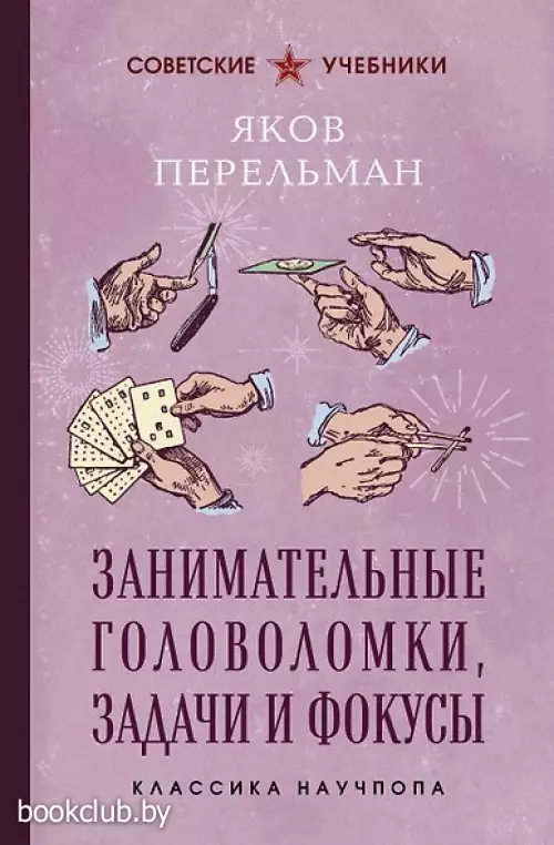 Занимательные головоломки, задачи и фокусы. Лучшие советские учебники