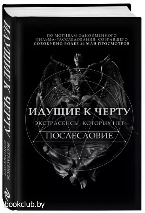 Идущие к черту. Экстрасенсы, которых нет Идущие к черту. Экстрасенсы, которых нет