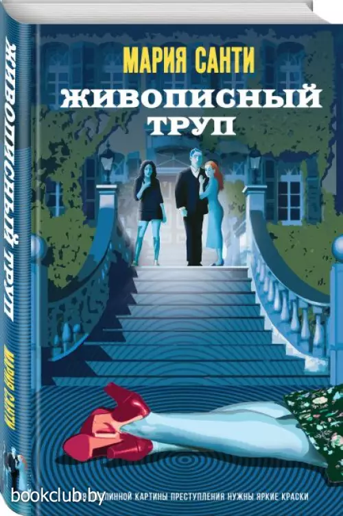 Живописный труп