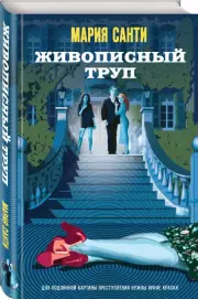 Живописный труп, Мария Санти