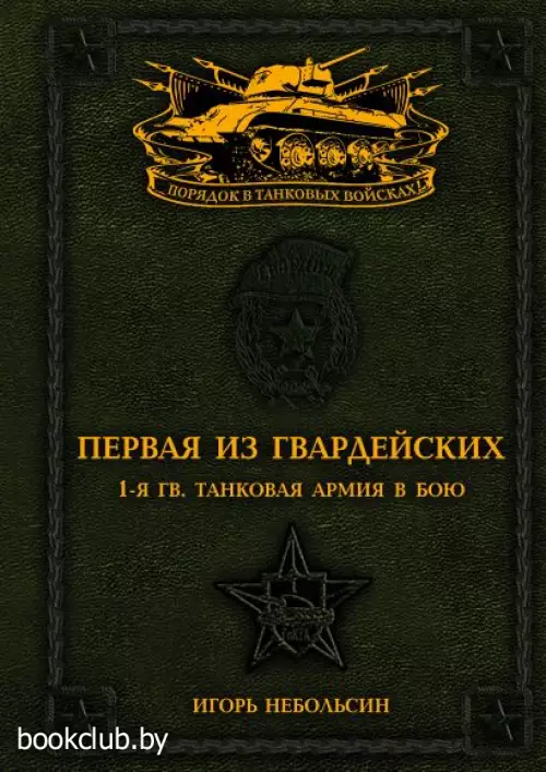 Первая из Гвардейских. 1-я танковая армия в бою