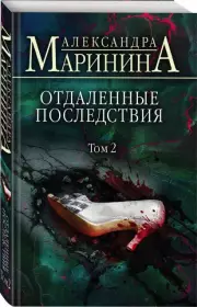 Отдаленные последствия. Том 2 (2022)