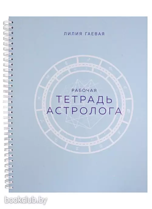 Тетрадь Астролога (рабочая тетрадь с техниками) А4