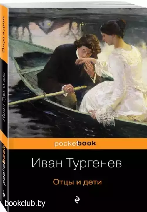 Отцы и дети (м)