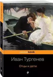 Отцы и дети (м), Иван Тургенев