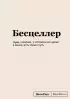 Блокнот SlovoDna. Бесцеллер (формат А5, 128 стр., С НОВЫМ КОНТЕНТОМ)