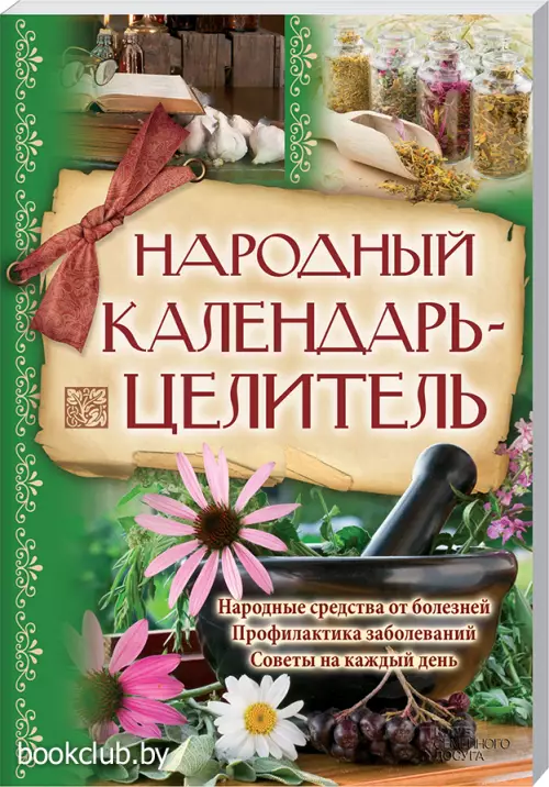 Народный календарь-целитель