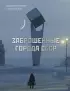 Заброшенные города СССР