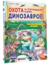 Охота за сокровищами мира динозавров. Том 1 Молниеносный зверь