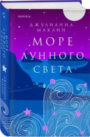 Море лунного света, Джулианна Маклин