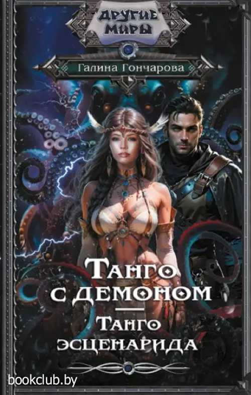 Танго с демоном. Танго эсценарида