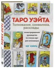 ТАРО УЭЙТА. Толкование, расклады и символика. Иллюстрированное руководство по чтению карт для начинающих, Мэг Хэйерц