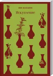 Искупление (Магистраль. Главный тренд), Иэн Макьюэн