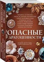 Опасные драгоценности, Ольга Володарская, Галина Романова, Альбина Нури, Татьяна Устинова