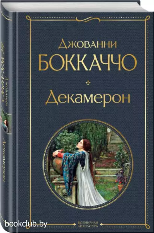 Декамерон (Всемирная литература. Новое оформление)