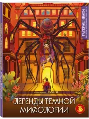 Легенды темной мифологии. Раскрашиваем сказки и легенды народов мира, ANNAISE