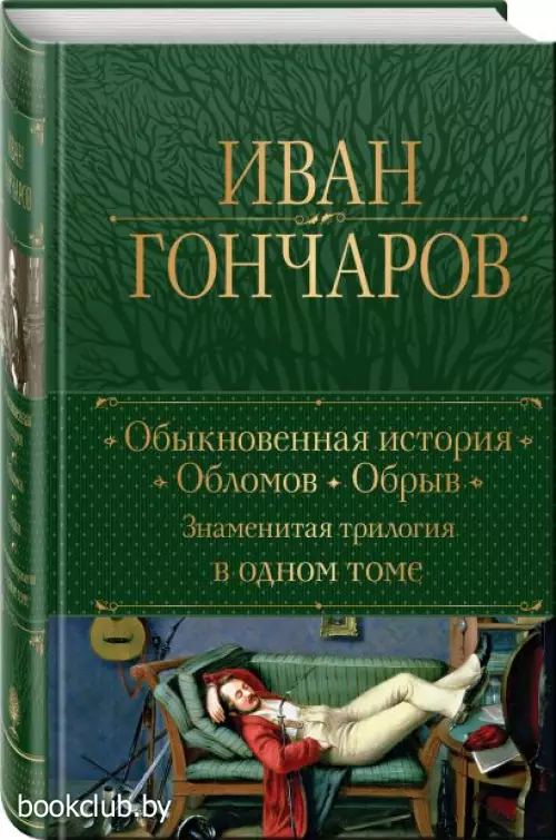 Обыкновенная история. Обломов. Обрыв. Знаменитая трилогия в одном томе (Полное собрание сочинений. Новое оформление0