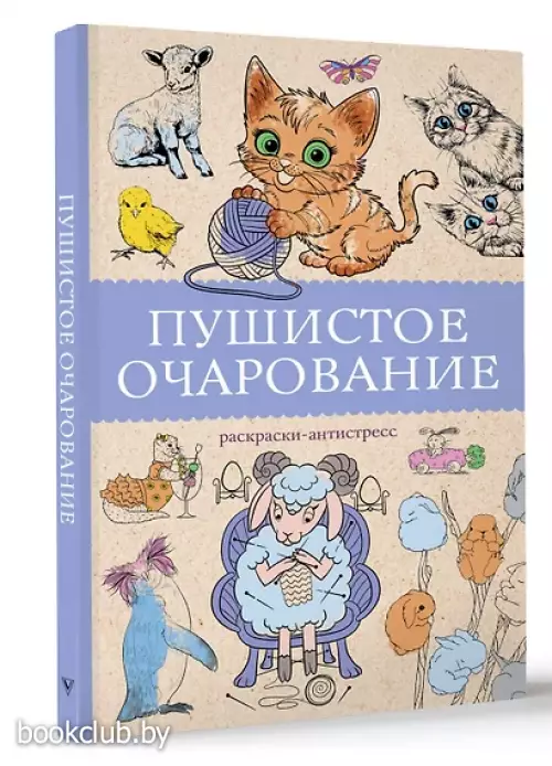 Пушистое очарование. Раскраска антристресс