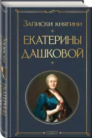 Записки княгини Екатерины Дашковой, Екатерина Дашкова