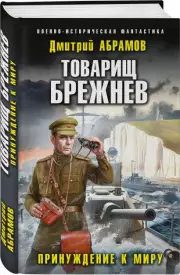Товарищ Брежнев. Принуждение к миру, Дмитрий Абрамов