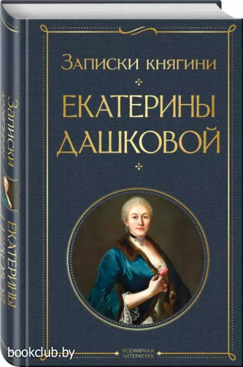  Записки княгини Екатерины Дашковой