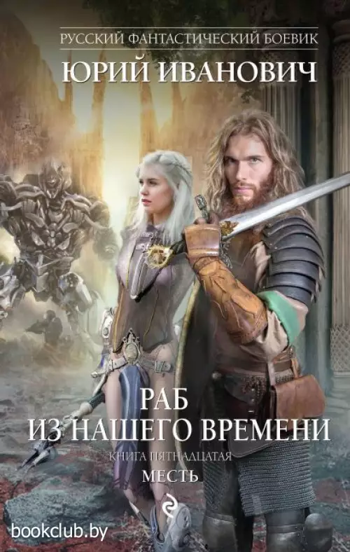 Раб из нашего времени. Книга пятнадцатая. Месть