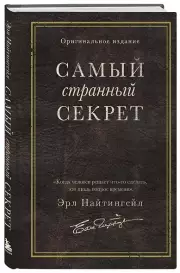 Самый странный секрет, Эрл Найтингейл