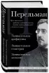 Яков Перельман. Занимательная арифметика. Занимательная геометрия. Занимательная механика.