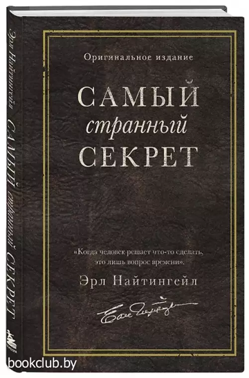 Самый странный секрет