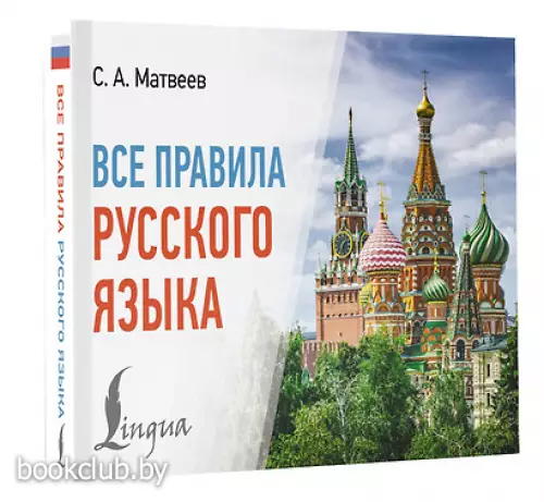 Все правила русского языка (2024)