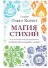 Магия стихий. Как использовать силы природы, чтобы получить поддержку и защиту