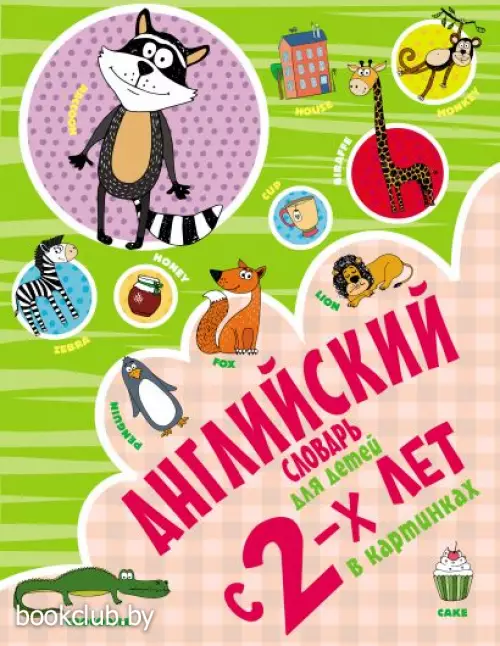 Английский словарь для детей с 2-х лет в картинках