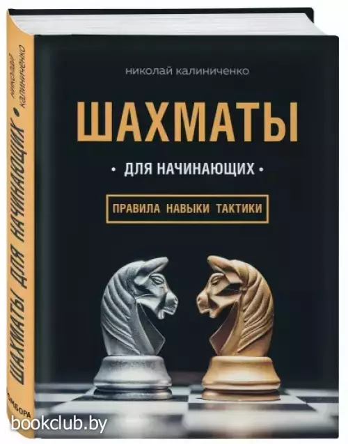Шахматы для начинающих:  правила, навыки, тактики