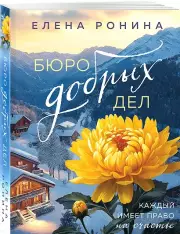 Бюро добрых дел