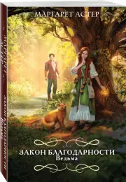 Закон Благодарности. Ведьма (м), Маргарет Астер