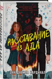 Расставание из ада, Энн Кардинал