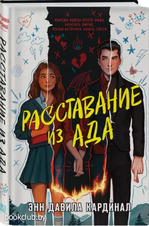 Расставание из ада