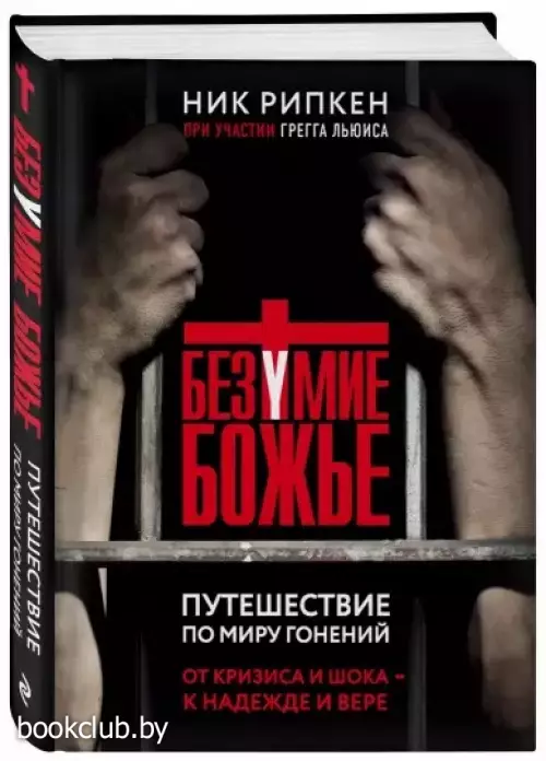 Безумие Божье. Путешествие по миру гонений