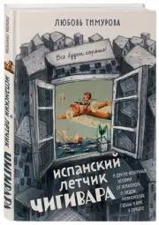 Испанский летчик Чигивара и другие нескучные истории от психолога о людях, превратностях судьбы и вере в лучшее, Любовь Тимурова