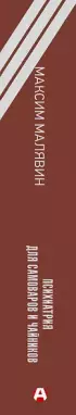  Психиатрия для самоваров и чайников
