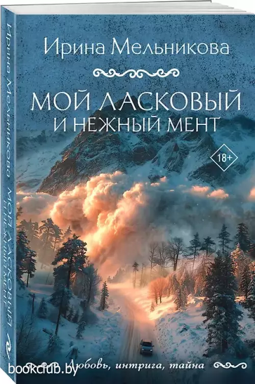 Мой ласковый и нежный мент