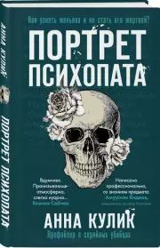 Портрет психопата. Профайлер о серийных убийцах, Анна Кулик
