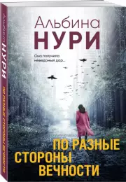 По разные стороны вечности, Альбина Нури