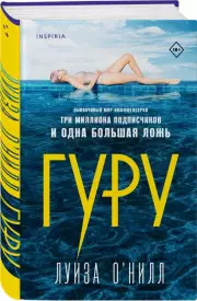 Гуру, Луиза О’Нилл