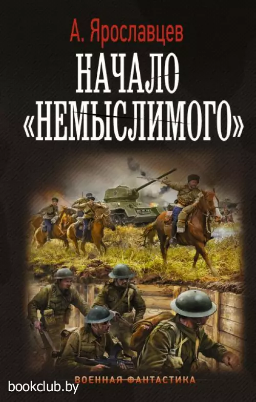 Начало «Немыслимого»