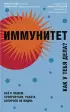 Иммунитет. Все о нашем супероргане, работа которого не видна (ТелОвидение. Внутрь тела без скальпеля и рентгена) Иммунитет. Все о нашем супероргане, работа которого не видна (ТелОвидение. Внутрь тела без скальпеля и рентгена)